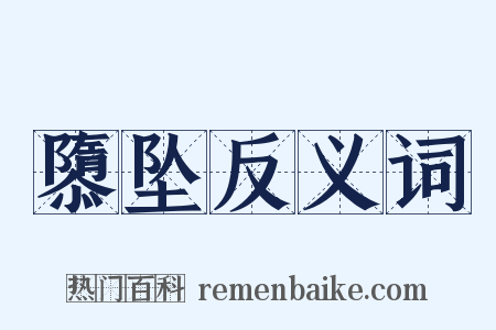 隳坠反义词是什么意思的图片